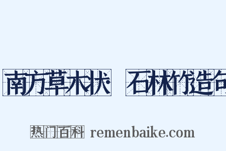 南方草木状·石林竹造句是什么意思的图片